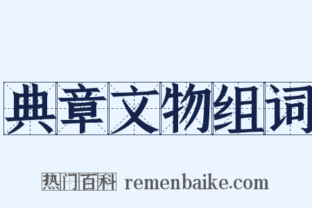 典章文物组词是什么意思的图片